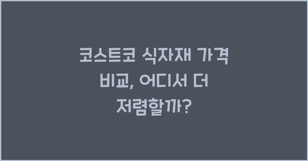 코스트코 식자재