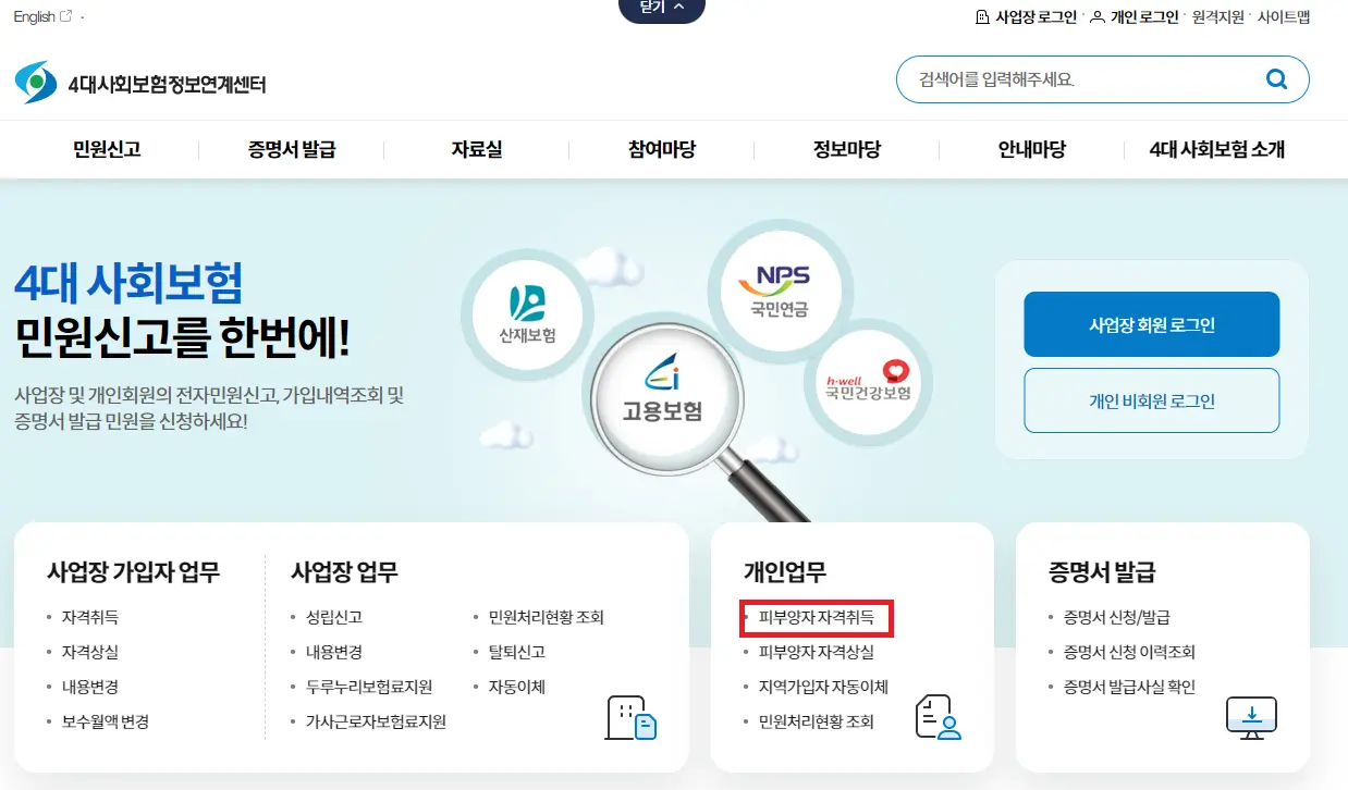 의료보험 피부양자 등록 확인