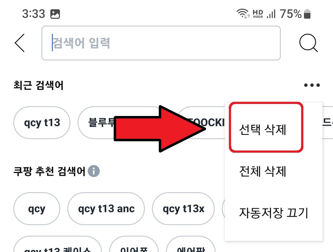 쿠팡 검색 기록 삭제 방법 4