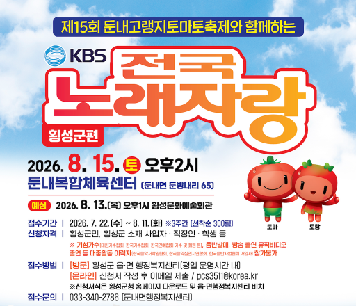 2026 KBS 전국노래자랑 강원도 횡성군편 예심 신청방법 본선 일정&middot;초대가수 박서진&middot;조명섭&middot;미스김&middot;성리&middot;강유진