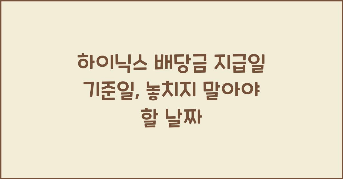 하이닉스 배당금 지급일 기준일