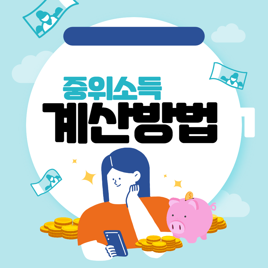 기준중위소득