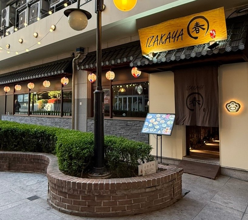 이자카야 춘 가게사진