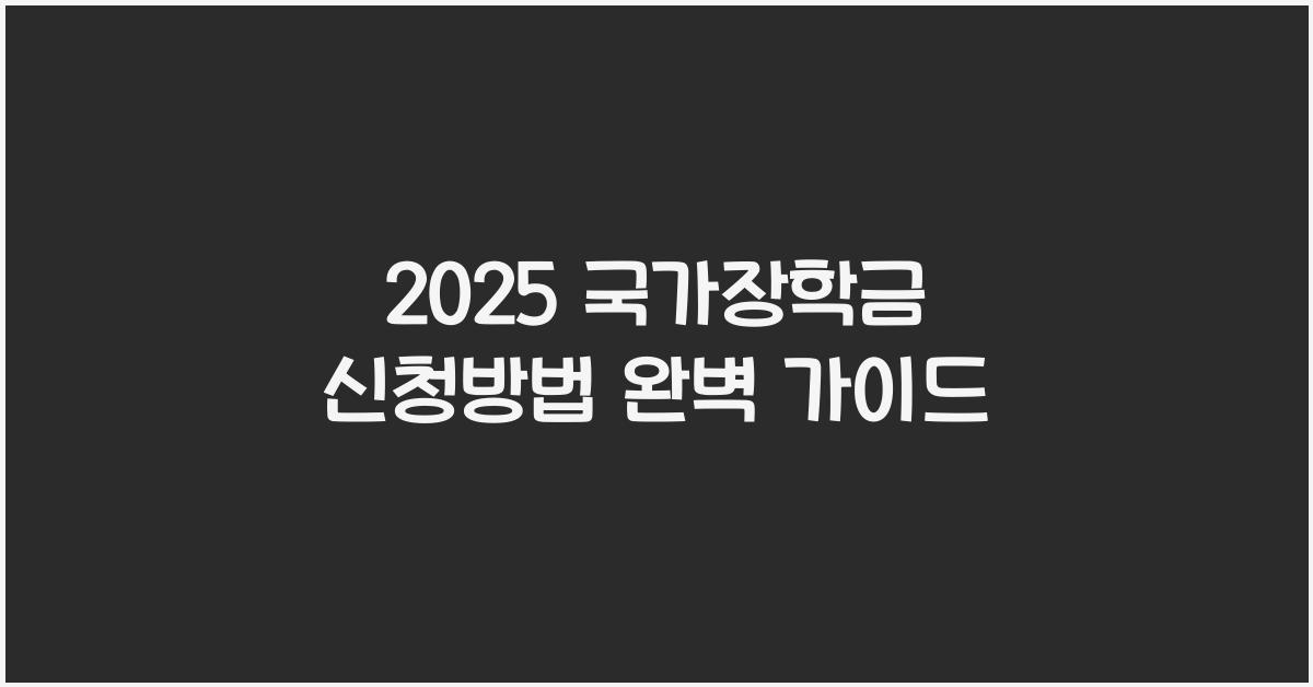 2025 국가장학금 신청방법