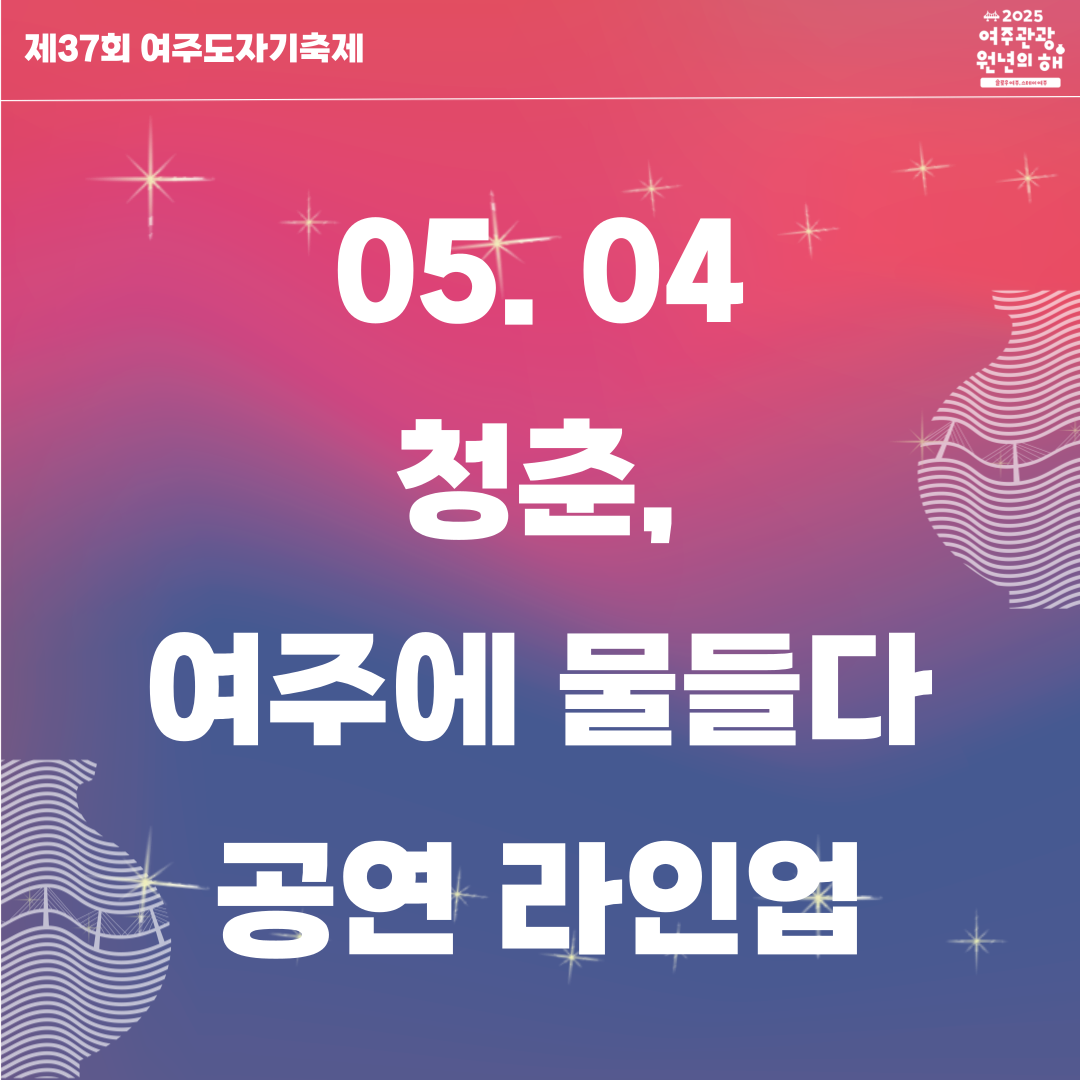 여주도자기축제 5/4
