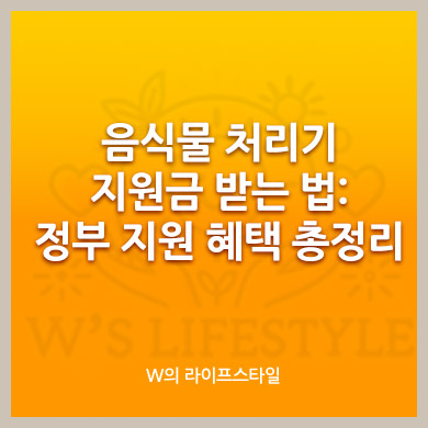 음식물 처리기 지원금 받는 법: 정부 지원 혜택 총정리