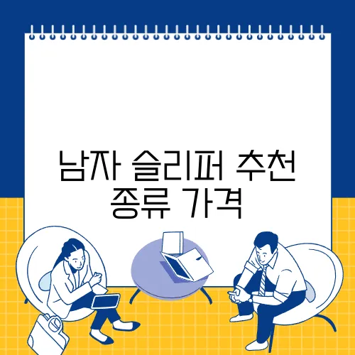 남자 슬리퍼 추천 종류 가격