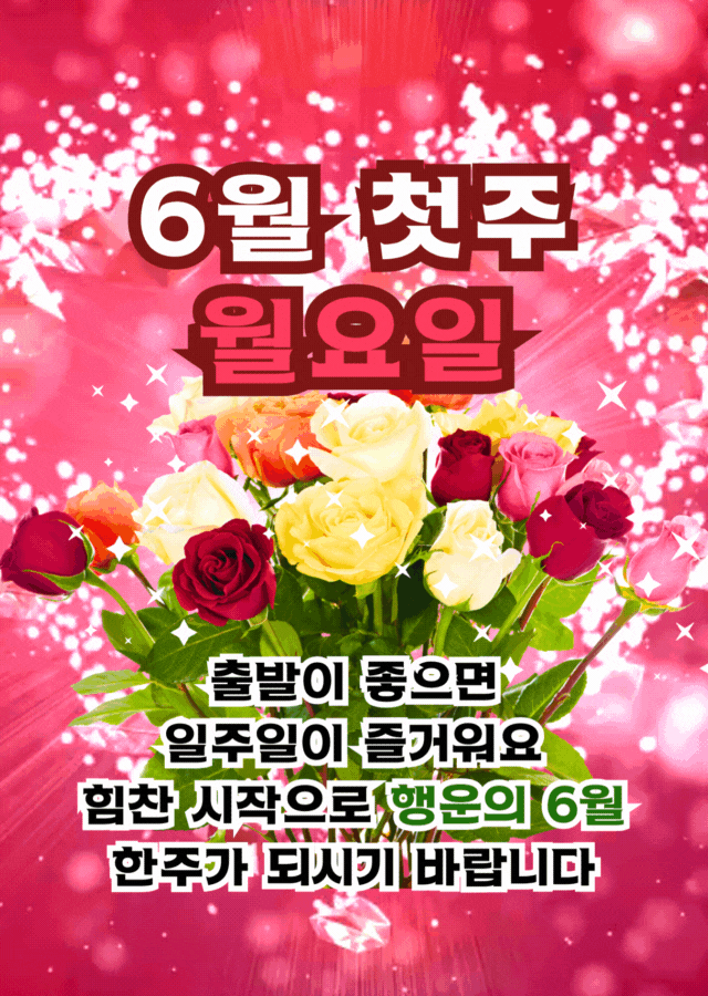 6월 첫주 월요일 인사말 이미지