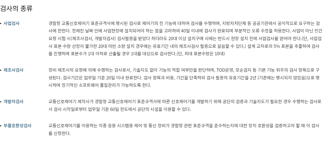 교통신호제어기 검사의 종류