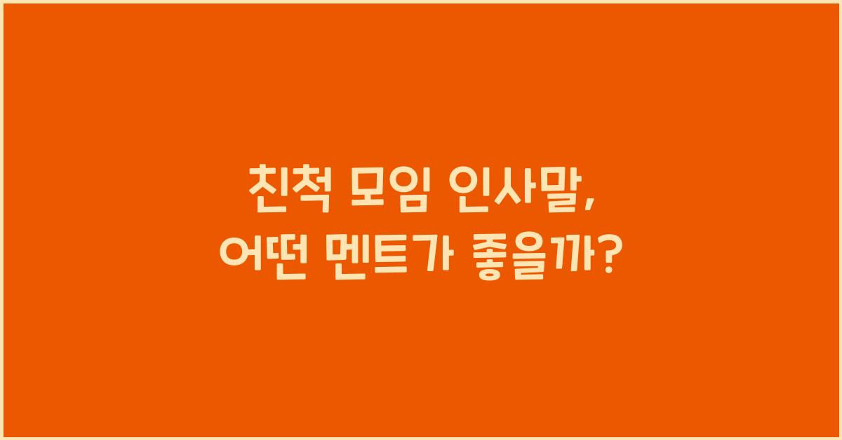 친척 모임 인사말