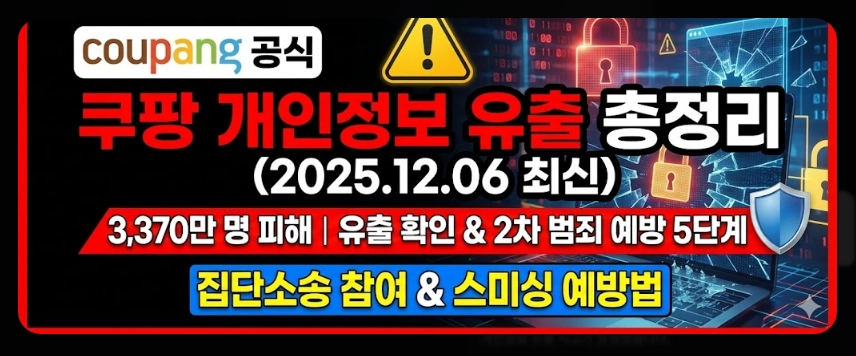쿠팡 개인정보 유출 대처방법