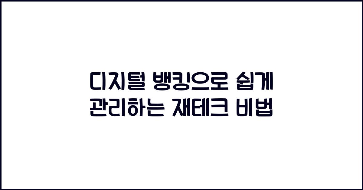 디지털 뱅킹