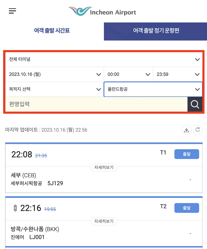 항공편명-조회-화면