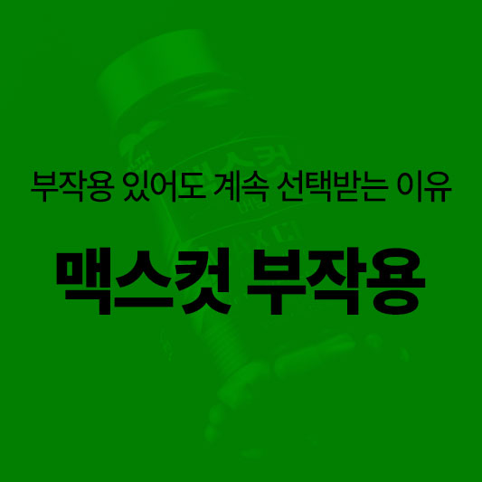맥스컷 부작용 효과 알아보기