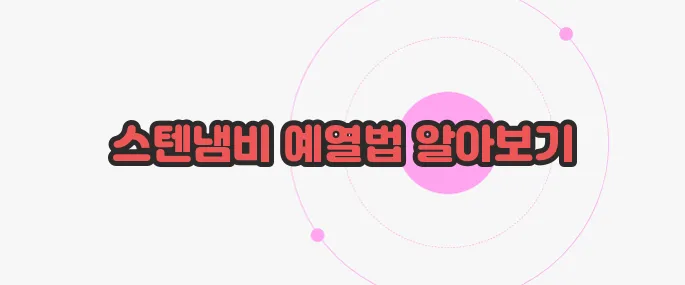 스텐냄비 처음 사용법 궁금한 점, 풀어보죠