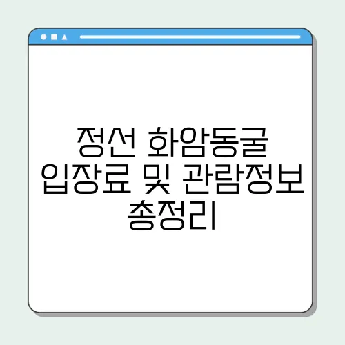 정선 화암동굴 입장료 및 관람정보 총정리