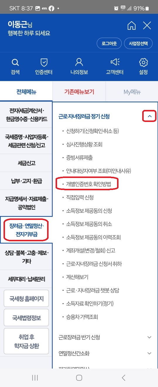 자녀 장려금 신청하는 방법 및 개별 인증 번호 확인하는 방법(자녀 장려금 지급 예상액 조회)