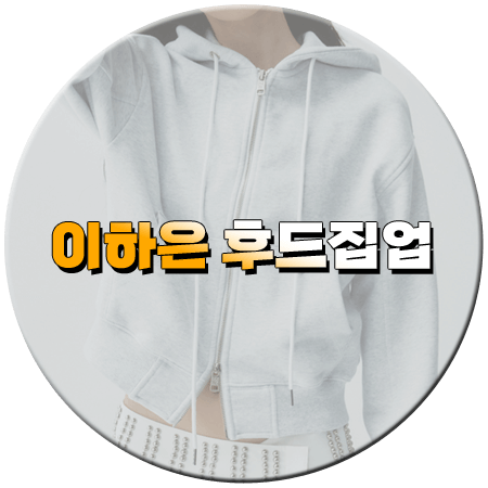 솔로지옥5 7회 이하은 후드집업