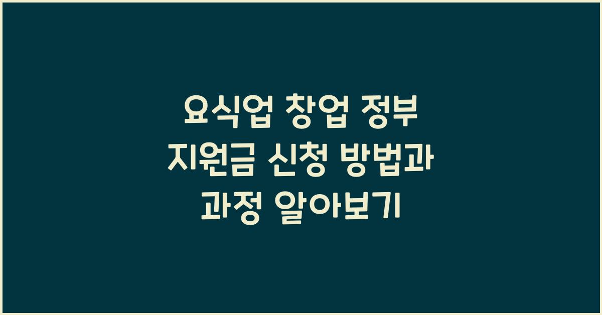 요식업 창업 정부 지원금 신청 방법