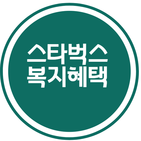 스타벅스 복지혜택 썸네일