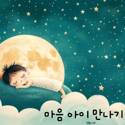 마음 아이 만나기