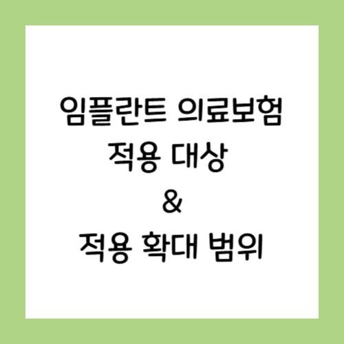 임플란트-의료보험-적용대상-적용확대범위-썸네일