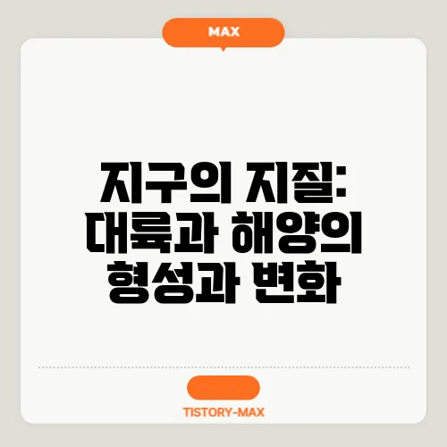지구의 지질: 대륙과 해양의 형성과 변화