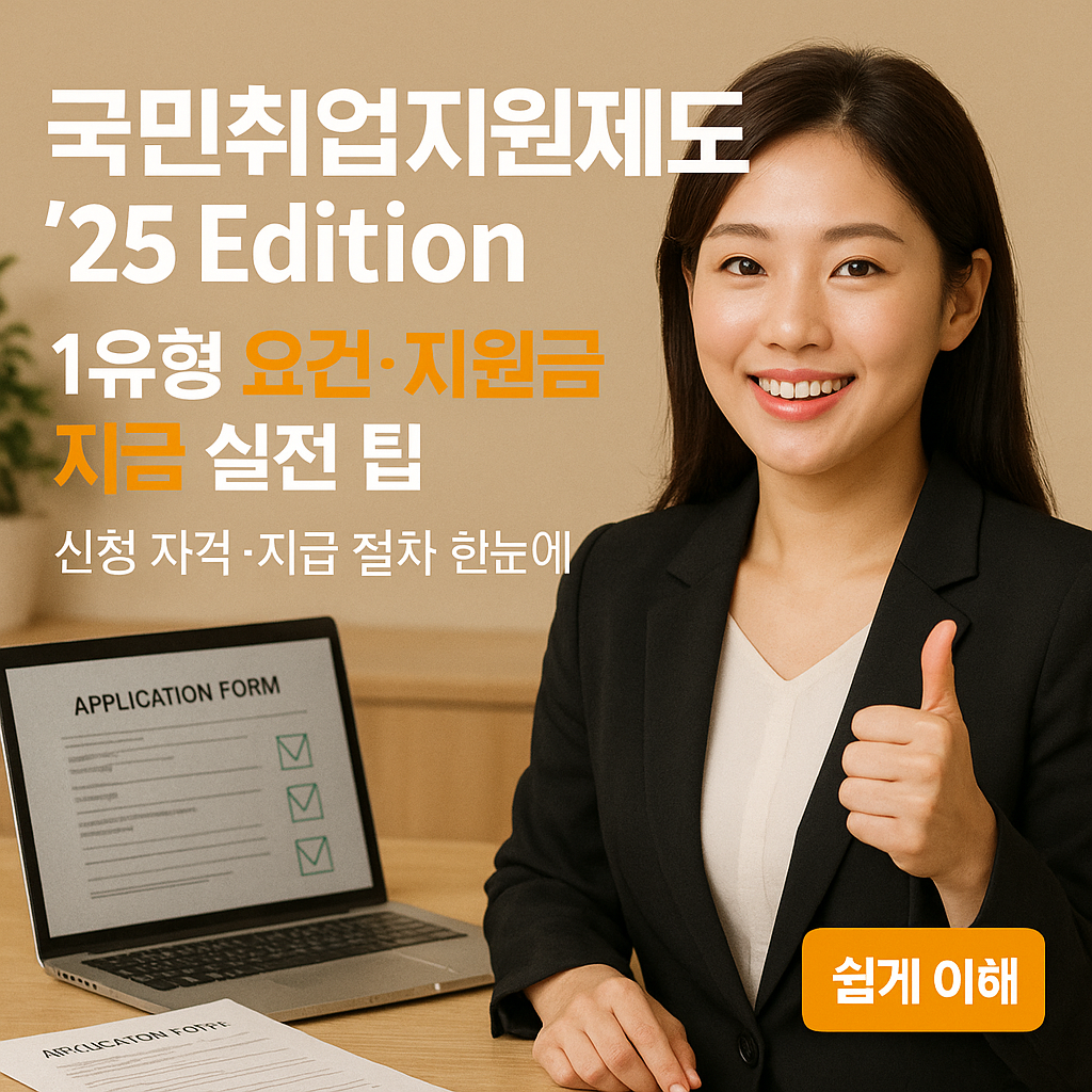 국민취업지원제도 ’25 Edition | 1유형 요건·지원금 지급 실전 팁