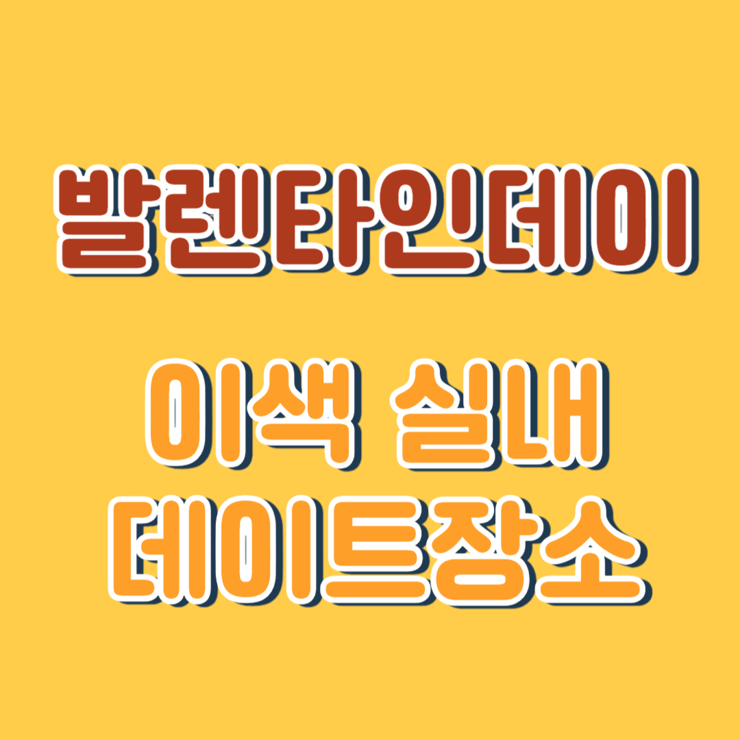 발렌타인데이 이색 실내 데이트