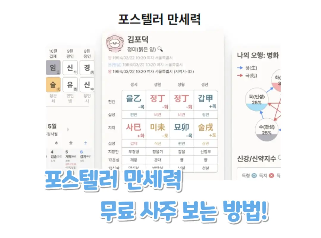 포스텔러 만세력 무료 사주 섬네일