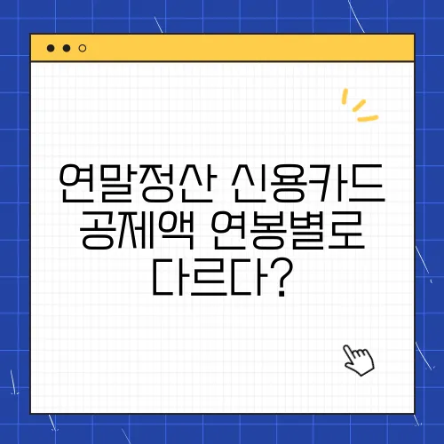 연말정산 신용카드 공제액 연봉별로 다르다?