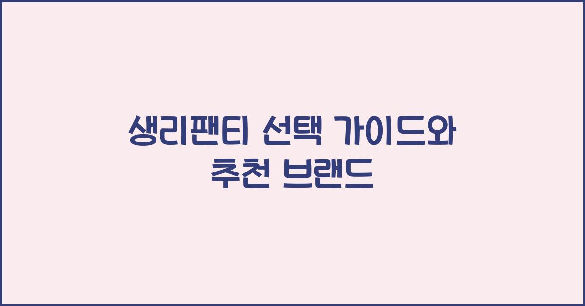 생리팬티