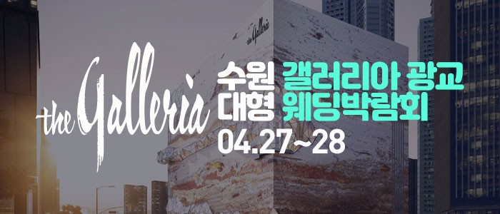 수원-갤러리아-광교-대형-웨딩박람회