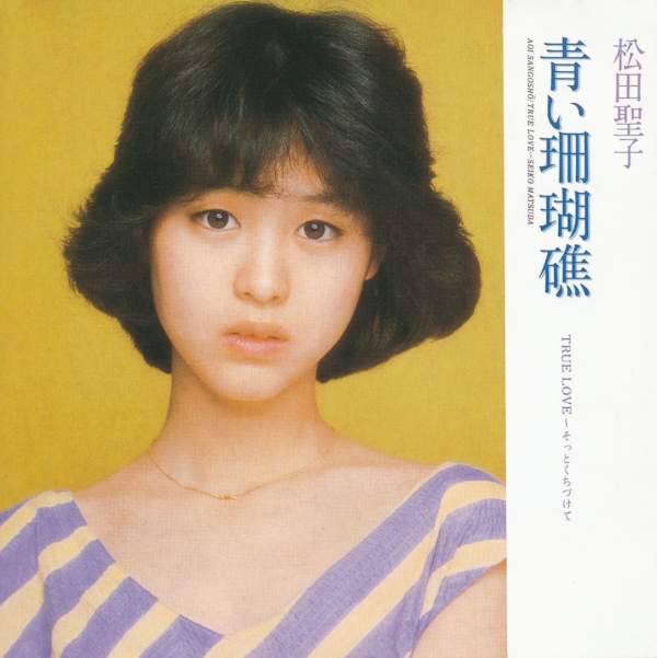 일본의 영원한 아이돌