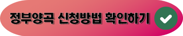 정부양곡 신청방법