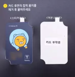 스티커형 티머니카드