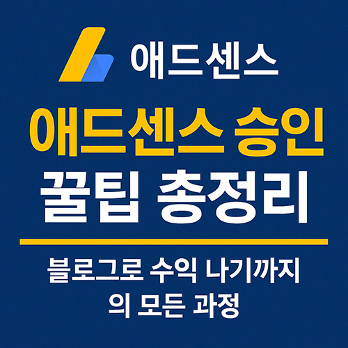 애드센스-승인-꿀팁-총정리-블로그로-수익-나기까지의-모든-과정