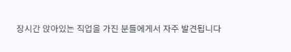 장시간 앉아있는 직업