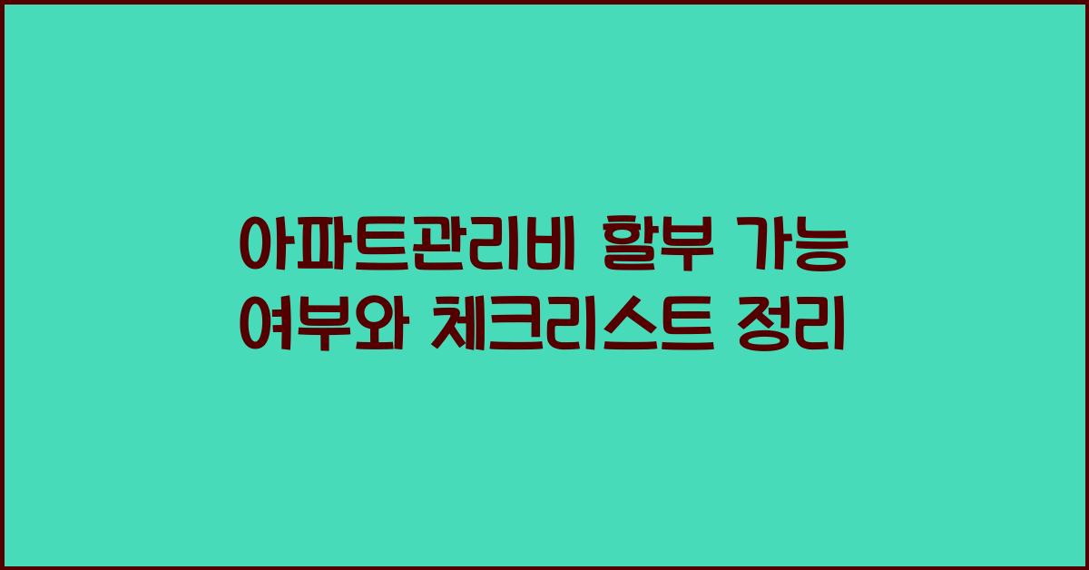 아파트관리비 할부 가능 여부
