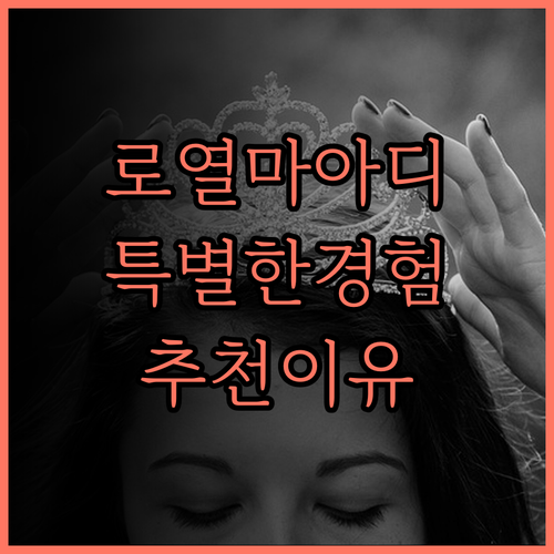 로열 마아디 호텔에서의 특별한 경험과