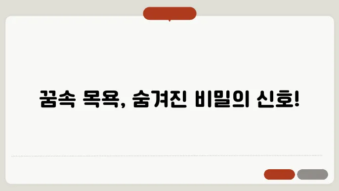 목욕하는 꿈 해몽