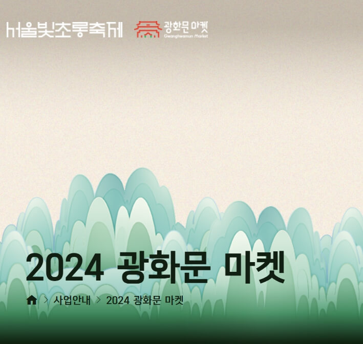 광화문 마켓