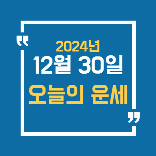 12월 30일 운세 알아보기