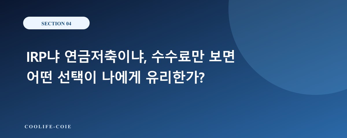 IRP냐 연금저축이냐, 수수료만 보면 어떤 선택이 나에게 유리한가?