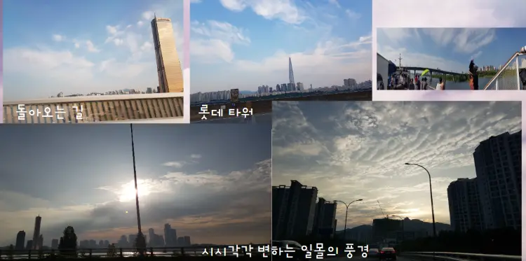 시시각각 변하는 노을지는 하늘과 양떼구름과 한강과 달리는 도로