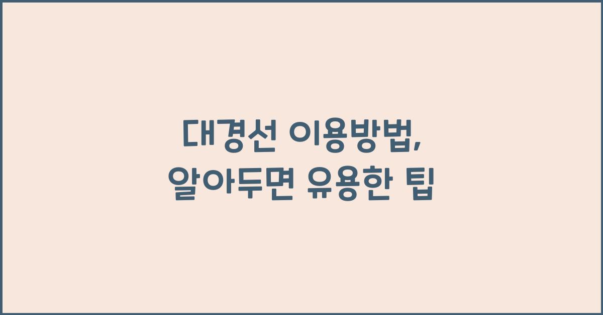 대경선 이용방법