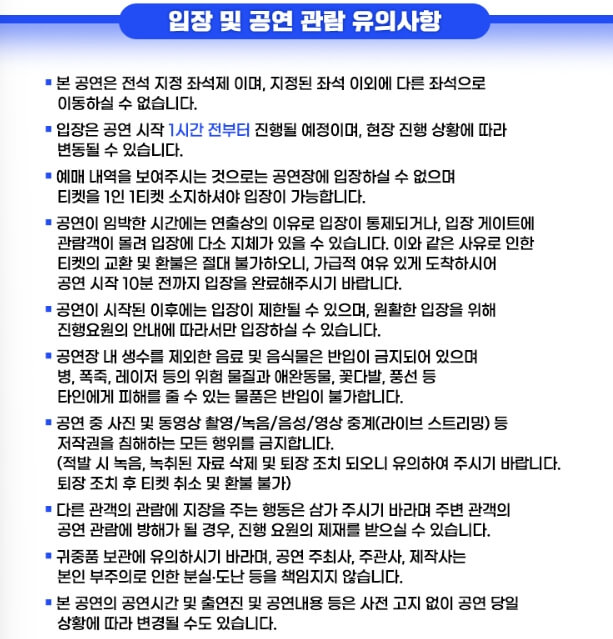 미스터트롯2 전국투어 콘서트 서울 2023 공연 관람 시 주의사항