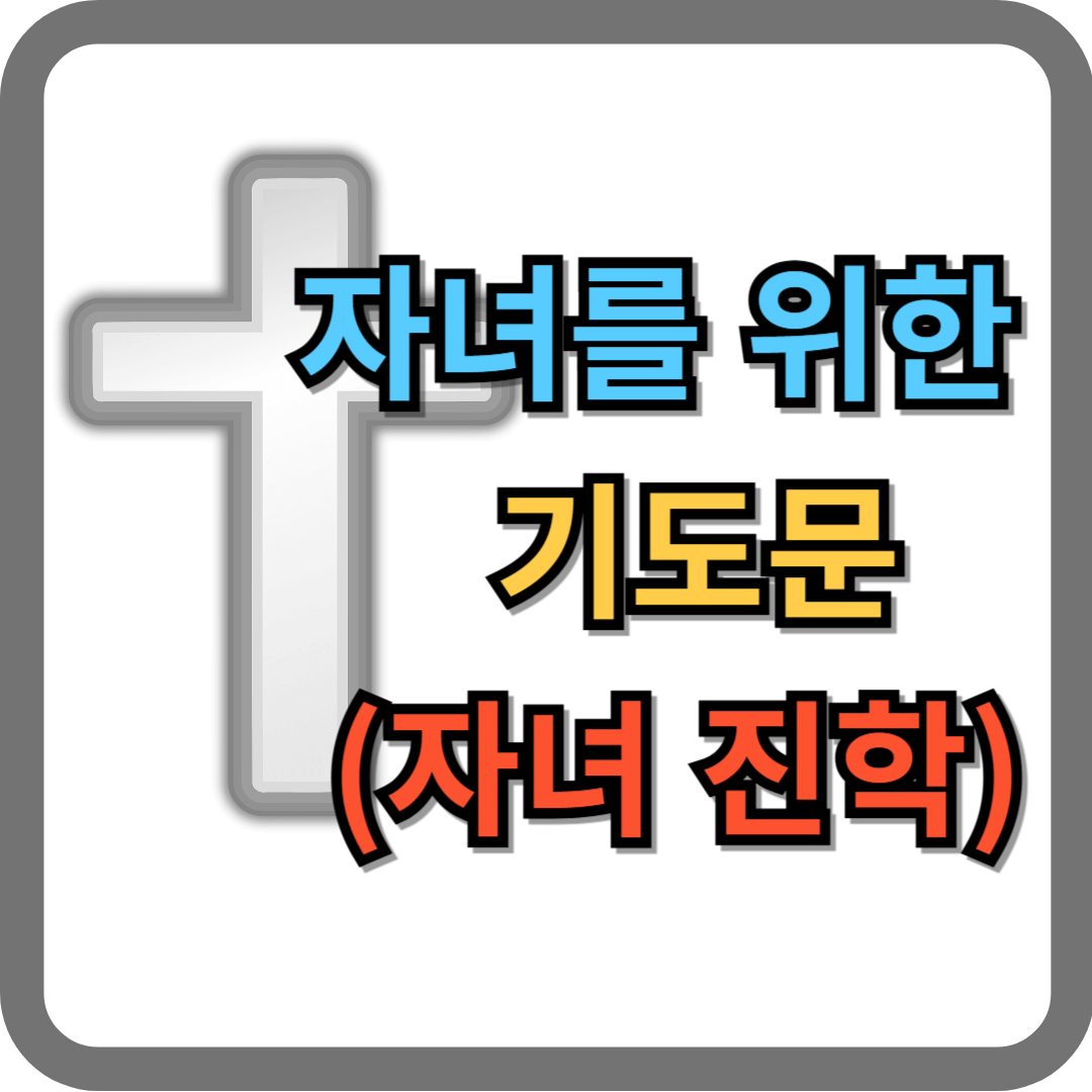 자녀를 위한 기도문 (자녀 진학)