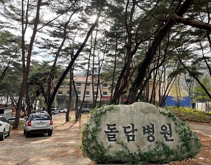 돌담병원