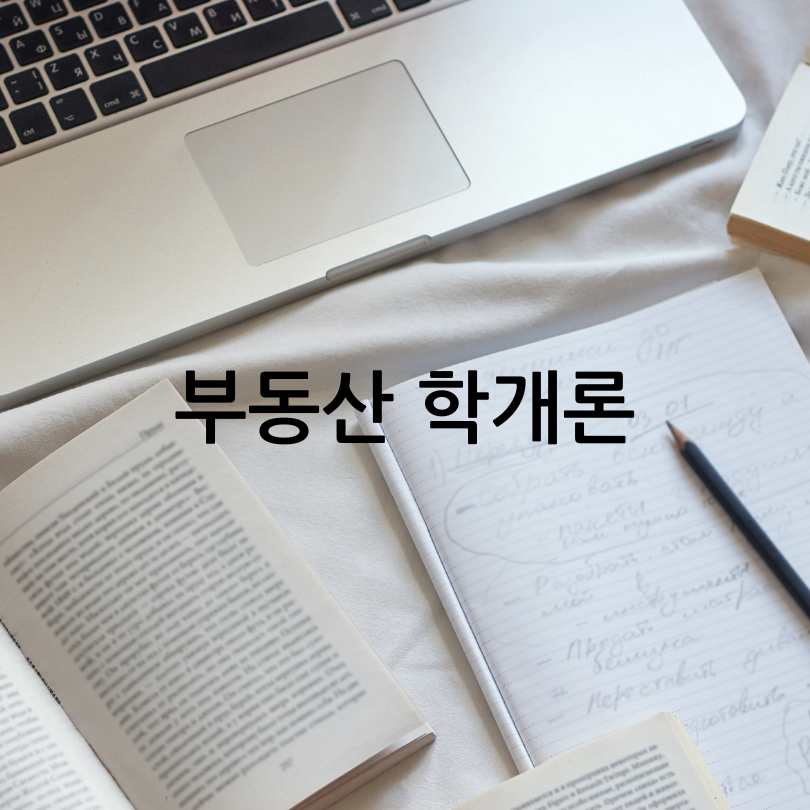 1차 과목 부동산 학개론 고득점 꿀팁